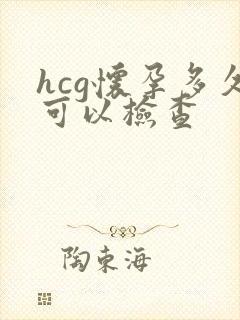 hcg怀孕多久可以检查