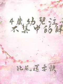 4岁幼儿注意力不集中的解决办法