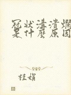 冠状沟溃烂红肿是什么原因