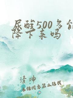 尿酸500多能降下来吗