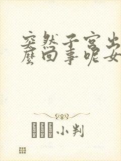 突然子宫出血怎么回事呢女性怎么治疗