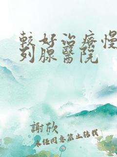 较好治疗慢性前列腺医院