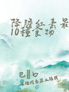 降胆红素最快的10种食物