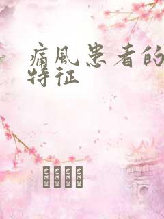 痛风患者的尿液特征