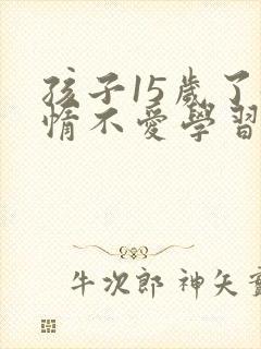 孩子15岁了懒惰不爱学习怎么办