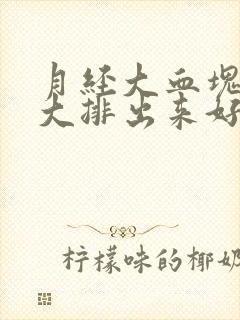 月经大血块特别大排出来好吗