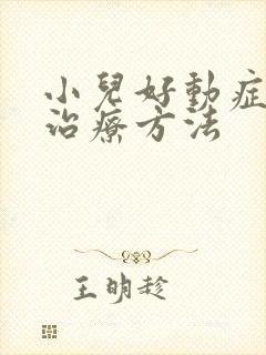 小儿好动症怎么治疗方法