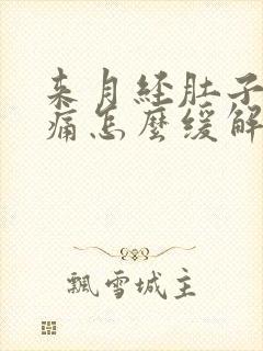 来月经肚子痛腰痛怎么缓解疼痛