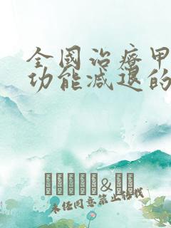 全国治疗甲状腺功能减退的中医院