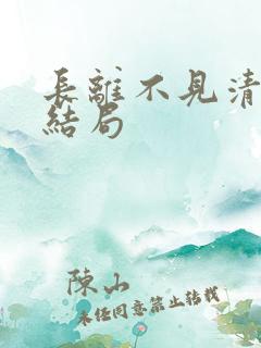 长离不见清瑟大结局