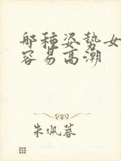 哪种姿势女人最容易高潮