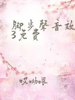 脚步声音效mp3免费