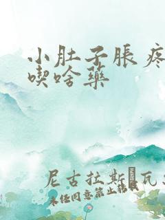 小肚子胀疼女性吃啥药