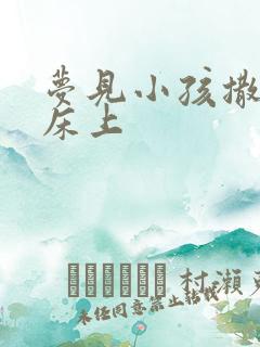 梦见小孩撒尿在床上