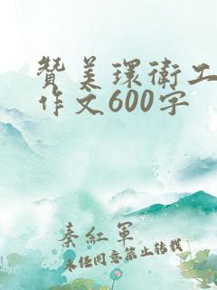 赞美环卫工人的作文600字