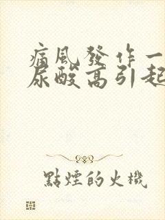 痛风发作一定是尿酸高引起的吗