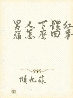 男人下体红肿刺痛怎么回事