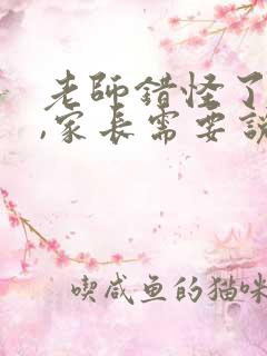 老师错怪了孩子,家长需要说明吗?