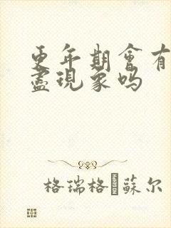 更年期会有尿不尽现象吗