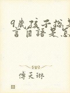 9岁孩子总是自言自语是怎么回事