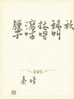 腹泻拉稀放屁肚子咕噜叫