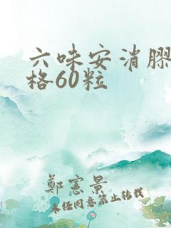 六味安消胶囊价格60粒
