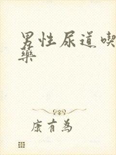 男性尿道吃什么药