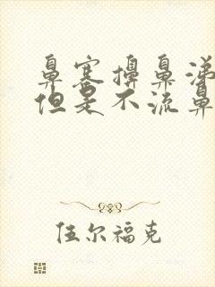 鼻塞擤鼻涕出血但是不流鼻血