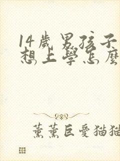 14岁男孩子不想上学怎么办家长怎么开导