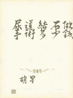 尿道结石做一次手术多少钱