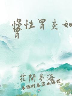 慢性胃炎如何养胃