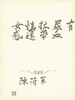 女性拉尿有刺痛感还带血