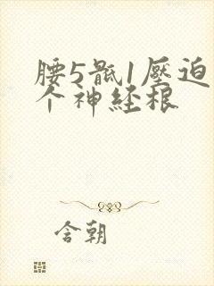 腰5骶1压迫哪个神经根