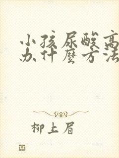 小孩尿酸高怎么办什么方法降最好