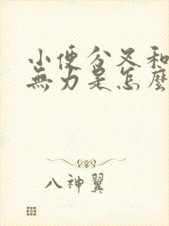 小便分叉和射精无力是怎么回事