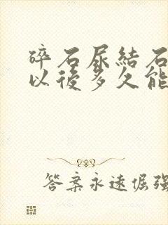 碎石尿结石碎石以后多久能排出来