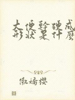 大便干硬成圆球形状是什么原因