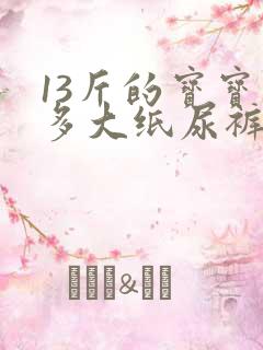 13斤的宝宝穿多大纸尿裤