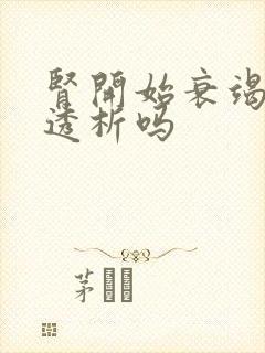 肾开始衰竭需要透析吗