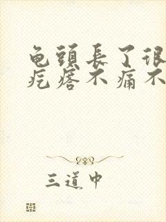 龟头长了很多小疙瘩不痛不痒