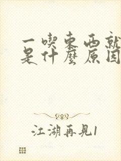 一吃东西就屁多是什么原因