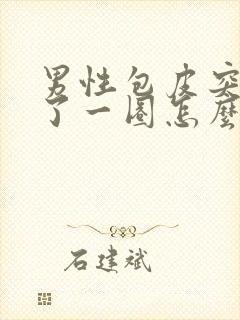 男性包皮突然肿了一圈怎么回事