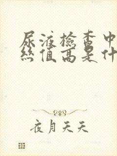 尿液检查中粘液丝值高是什么原因