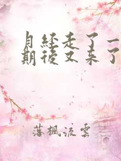 月经走了一个星期后又来了点血