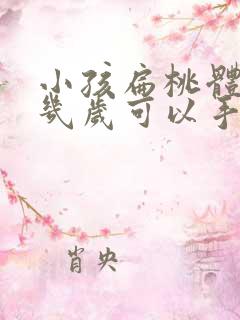 小孩扁桃体肥大几岁可以手术