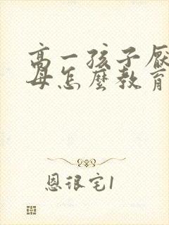 高一孩子厌学父母怎么教育