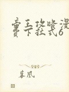 帝王攻略漫画免费下拉式6