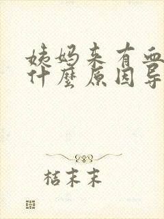 姨妈来有血块是什么原因导致的