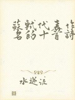 苏轼代表作最有名的十首诗