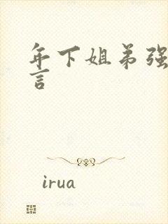 年下姐弟强娶古言